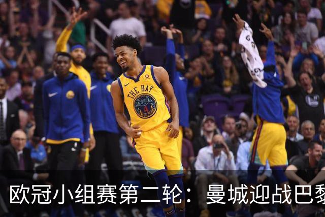 欧冠小组赛第二轮：曼城迎战巴黎，穆里尼奥再战罗马